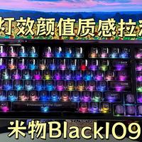 灯效颜值质感拉满，米物BlackIO98，我理想的客制化机械键盘