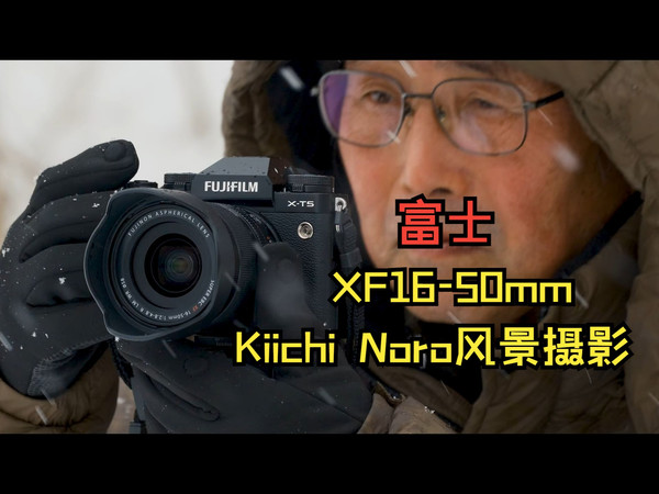 富士 XF16-50mm 风景摄影 Kiichi Noro / FUJIFILM