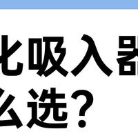 雾化吸入器怎么选？面罩式VS口含式？