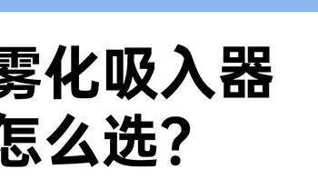 雾化吸入器怎么选？面罩式VS口含式？