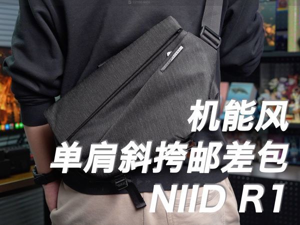 帅就完事儿-NIID R1 机能单肩斜挎邮差包 分享