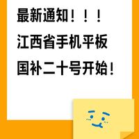 25国补政策下，数码产品3c就可以有优惠在1月20号开始