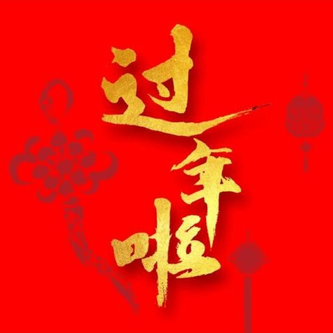 抄作业！这份年货清单让你新年氛围感拉满