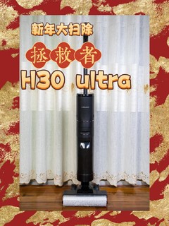 过年大扫除就靠它来拯救——追觅H30 ultra 洗地机