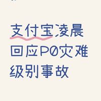 支付宝凌晨发生了什么？