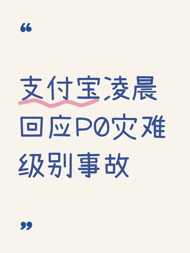 支付宝凌晨发生了什么？
