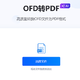  四款好用的ofd转pdf工具，简单又实用！　