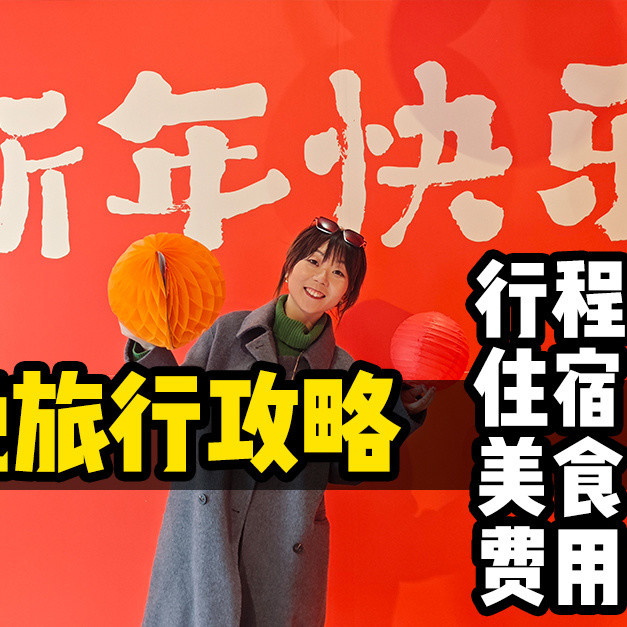 过年自驾游计划分享！你们看看中不中？