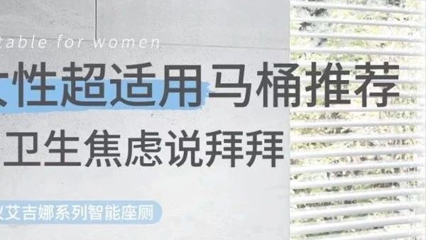 女性超适用马桶推荐｜和卫生焦虑说拜拜