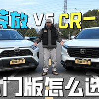 15万内：荣放vsCR-V，谁是日系SUV省钱天花板