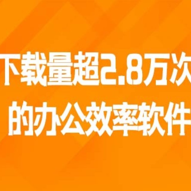 下载量超2.8万次的软件，错过就没有了！