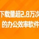 下载量超2.8万次的软件，错过就没有了！