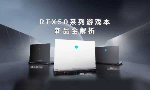 #Machenike机械师# RTX50系游戏本新品全解析至高搭载RTX5090显卡颜值与性能双重爆表哪个是你的梦中情机？ MACHENIKE机械师的微博视频