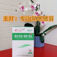 启达力荆防颗粒：感冒季节家庭常备