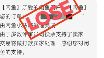 我，作为买家在闲鱼小法庭被判输了