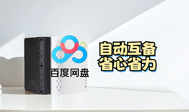 拾光坞NAS与百度网盘自动互备教程