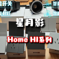 星月影Home Hi全系来袭，承包你的智能方案