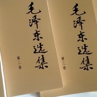 毛泽东选集全四册，思想宝库！