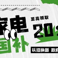 25年国补政策下购买家电：智能冰箱