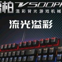 雷柏 V500PRO 有线背光机械键盘：多场景的卓越伙伴