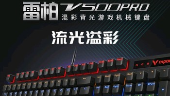 雷柏 V500PRO 有线背光机械键盘：多场景的卓越伙伴