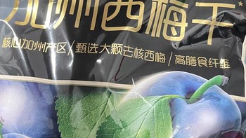 年货必备百草味阳光果派无核大西梅干：甜蜜滋味，阖家共享