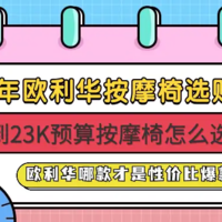 2025年6K到23K预算按摩椅怎么选？