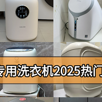 专门洗内衣内裤的小型洗衣机哪个好用？2025小型内衣洗衣机推荐