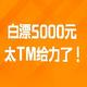 白漂5000元，太TM给力了！