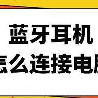 蓝牙耳机怎么连接电脑 看这篇就够啦