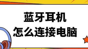 蓝牙耳机怎么连接电脑 看这篇就够啦