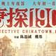 春节档悬疑探案片，唐探1900