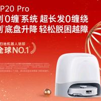 坐等国补，石头P20 Pro扫拖机器人入我家