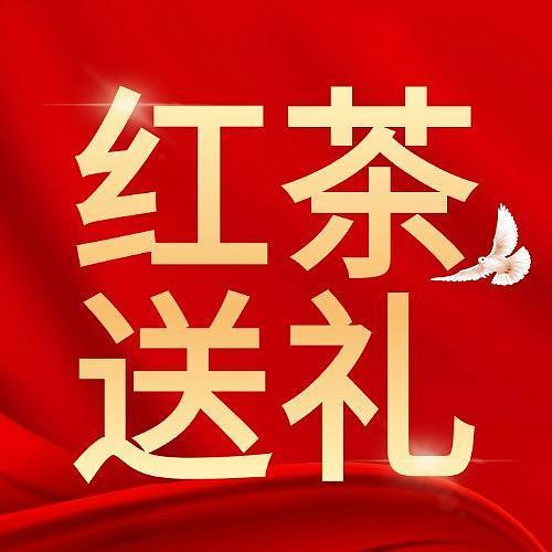 不知道端午节红茶送礼怎么选？这几款茶叶礼盒很不错