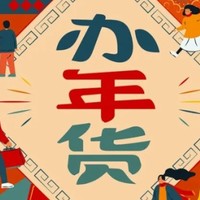 采购年货，牢记“3早买，3后买”，省钱还省心，大家别花冤枉钱！