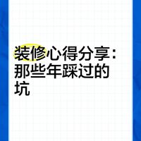 装修血泪史：深色地砖的“坑”