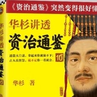 华杉解读资治通鉴：与困难共存之道