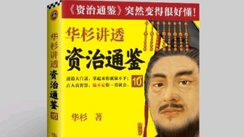 华杉解读资治通鉴：与困难共存之道