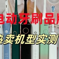 电动牙刷哪个牌子好？全新揭秘电动牙刷排行榜，5大爆款多维实测