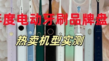 电动牙刷哪个牌子好？全新揭秘电动牙刷排行榜，5大爆款多维实测