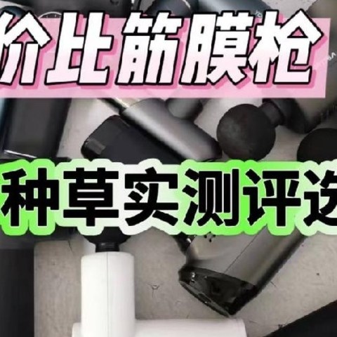 筋膜枪哪个牌子好？无广自费测评汇总筋膜枪十大排名王牌