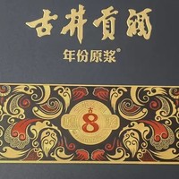 古井贡酒·年份原浆古8礼盒，品味岁月的醇香，送礼自饮两相宜！