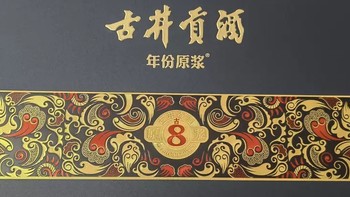 古井贡酒·年份原浆古8礼盒，品味岁月的醇香，送礼自饮两相宜！