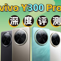 微四曲屏+6500mAh电池 vivo Y300 Pro评测