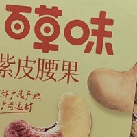 年货囤它！百草味紫皮腰果仁，一口开启新年好滋味