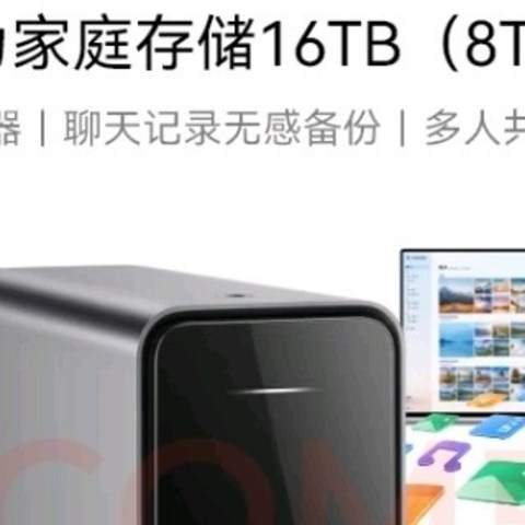 华为家庭存储16TB，让数据更安全！