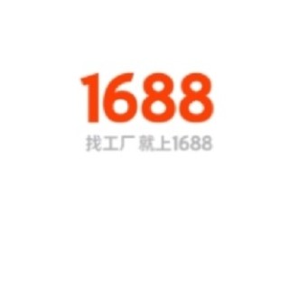 找平替为什么不问问神奇的1688呢？