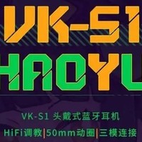 瓦尔基里推出 VALKYRIE VK S1 三模耳机：50mm 动圈，149 元