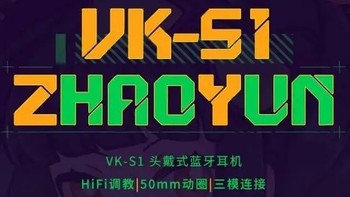 瓦尔基里推出 VALKYRIE VK S1 三模耳机：50mm 动圈，149 元