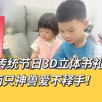 《中国传统节日3D立体书礼盒》两只神兽爱不释手！